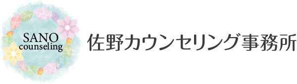 佐野カウンセリング事務所